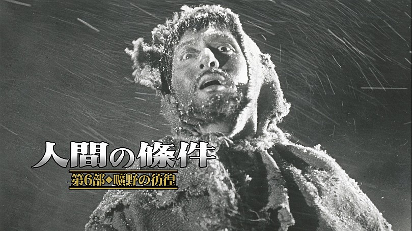 人間の條件 第1部～第6部 人間の條件 全六部の動画一覧 | SPOOX(スプークス)