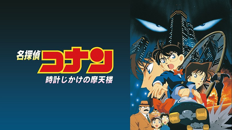 名探偵コナン セル画 劇場版 時計じかけの摩天楼 アニメ Amazon.co.jp: 劇場版 名探偵コナン 時計じかけの摩天楼 [DVD