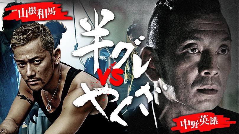 半グレvsやくざ【邦画-極道・任侠】の動画配信 | SPOOX(スプークス)