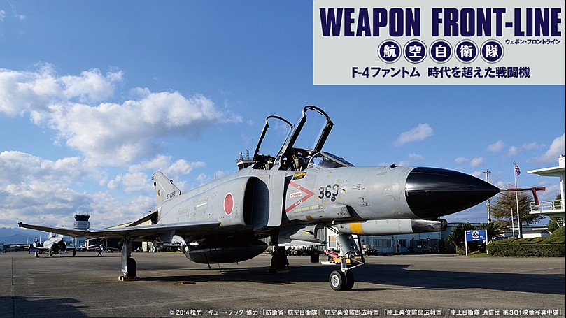 ウェポン・フロントライン 航空自衛隊 F-4ファントム 時代を超え