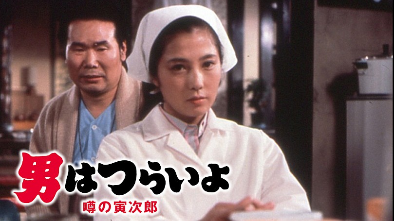 男はつらいよ 噂の寅次郎 第22作 Hdリマスター版 邦画 男はつらいよ の動画配信 Spoox スプークス