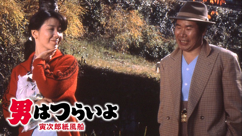 男はつらいよ 第28作 寅次郎紙風船 中古DVD・ブルーレイ