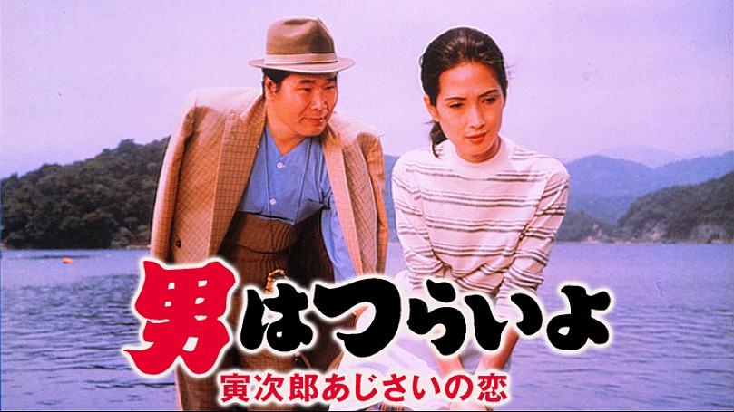 男はつらいよ 寅次郎あじさいの恋（第29作） HDリマスター版