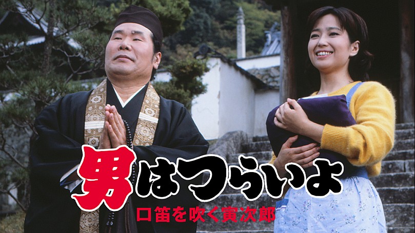 男はつらいよ　第３２作　口笛を吹く寅次郎 男はつらいよ 第32作 口笛を吹く寅次郎 : 男はつらいよ | HMV\u0026BOOKS