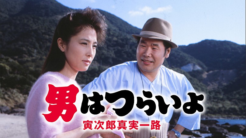 男はつらいよ 寅次郎真実一路（第34作） HDリマスター版【邦画