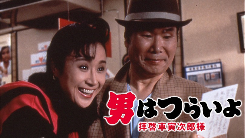 男はつらいよ 拝啓車寅次郎様〈シリーズ第47作〉 [DVD] 91JNK9QwrWL._AC_SY200_QL15_.jpg