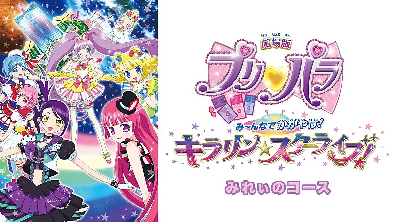 劇場版 プリパラ みん～なでかがやけ キラリン☆スターライブ　コースター　みれぃ 劇場版 プリパラ みん～なでかがやけ キラリン☆スターライブ