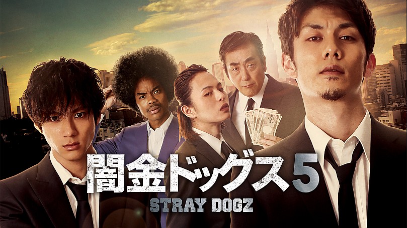 闇金ドッグス 4 Amazon.co.jp: 闇金ドッグス4 [DVD] : 山田裕貴, 青木玄徳, 升毅