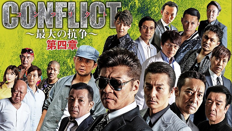 CONFLICT 〜最大の抗争〜 シリーズの動画一覧 | SPOOX(スプークス)