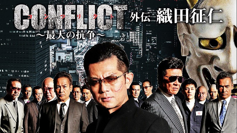CONFLICT 〜最大の抗争〜 シリーズの動画一覧 | SPOOX(スプークス)