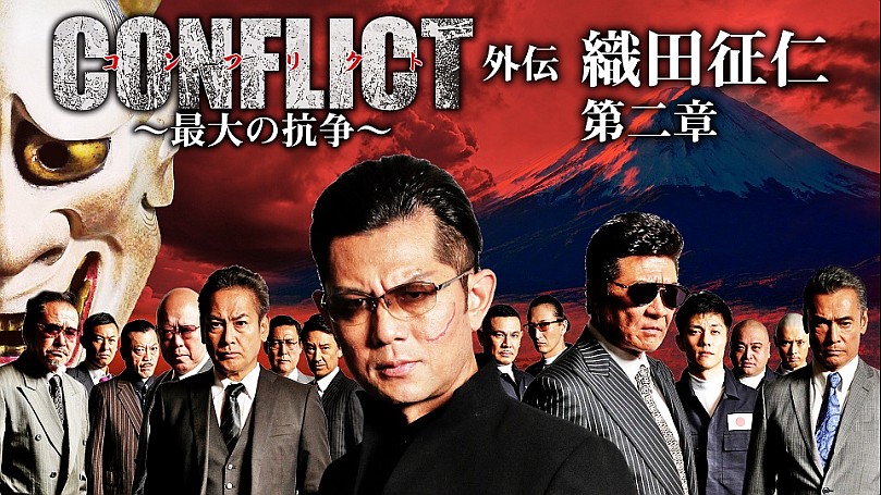 CONFLICT 〜最大の抗争〜 シリーズの動画一覧 | SPOOX(スプークス)