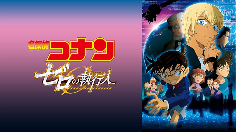 劇場版 名探偵コナン ゼロの執行人【アニメ-サスペンス】の動画