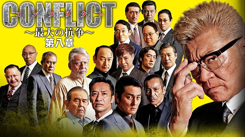 コンフリクト　最大の抗争　DVD1〜8章 Amazon.co.jp: CONFLICT ~最大の抗争~ 第八章 [DVD] : 小沢仁志