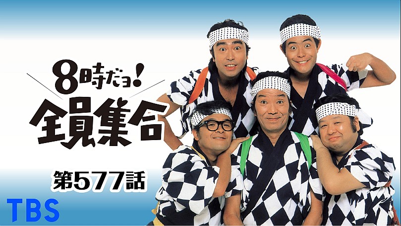 8時だョ!全員集合 #574【エンタメ-バラエティ】の動画配信