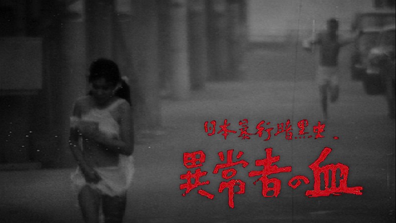 日本暴行暗黒史 異常者の血 [DVD] dwos6rj | kensysgas.com