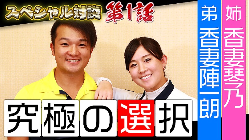 究極の選択 香妻琴乃 陣一朗姉弟編 第1話 琴乃プロはおしゃべりな男性がお好き 趣味 エンタメ ゴルフ の動画配信 Spoox スプークス