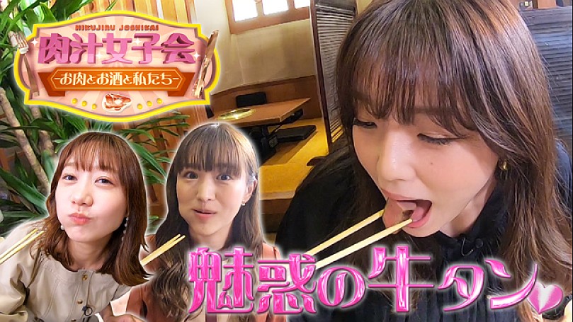 肉汁女子会 お肉とお酒と私たち バリュープラン契約者無料作品 イチオシ の動画配信 Spoox スプークス