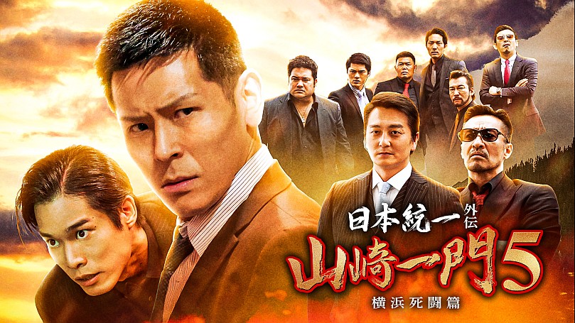 日本統一1話〜70話 日本統一 - シーズン1 - 日本統一 (映画) | 無料動画・見逃し配信を