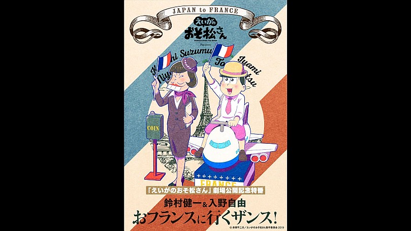 えいがのおそ松さん」劇場公開記念特番 鈴村健一＆入野自由のお