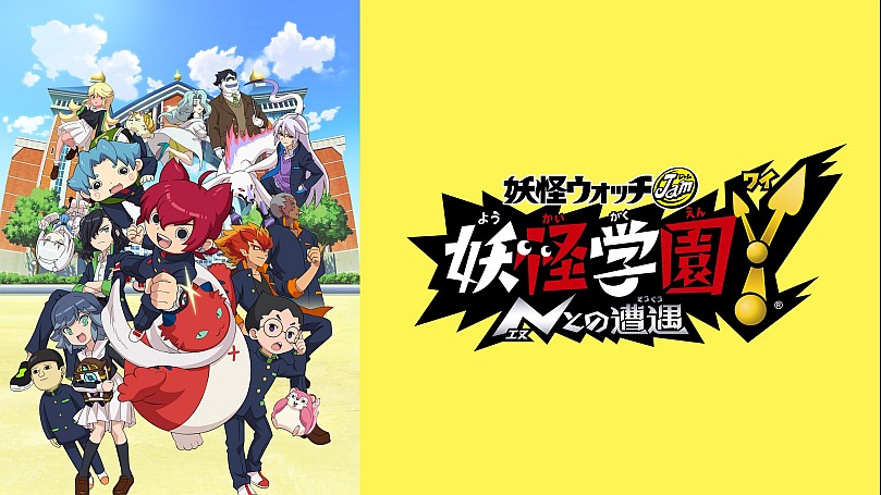 妖怪学園Y 〜Nとの遭遇〜（妖怪ウォッチJam） 第15話【アニメ-キッズ