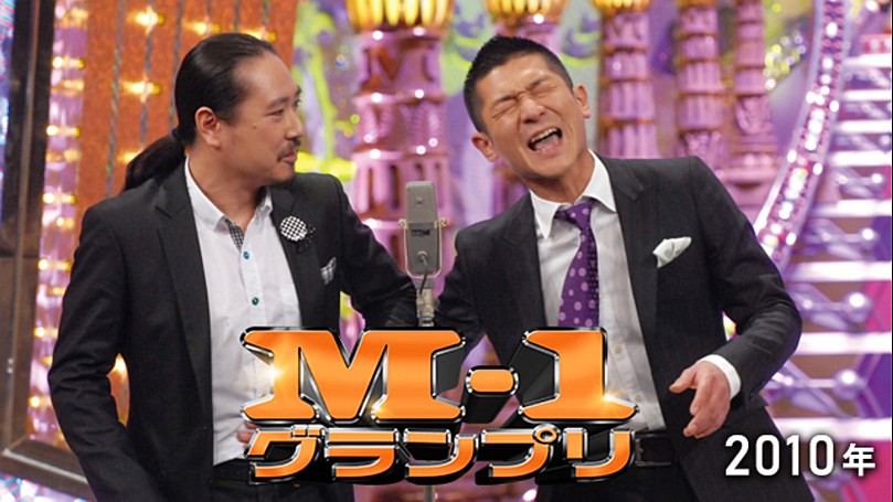 M-1グランプリ2010【エンタメ-お笑い】の動画配信 | SPOOX