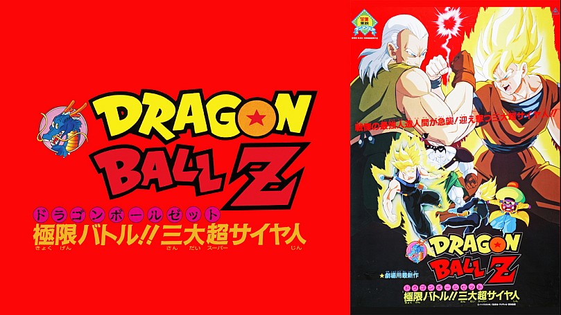 劇場版 ドラゴンボールZ ラベル 極限バトル!!三大超サイヤ人