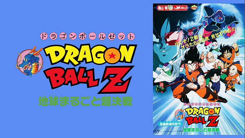 【未使用・レア】『 ドラゴンボールＺ　地球まるごと超決戦 』　ポスター　B2 激レア】ドラゴンボールZ 地球まるごと超決戦 アートパネル 鳥山