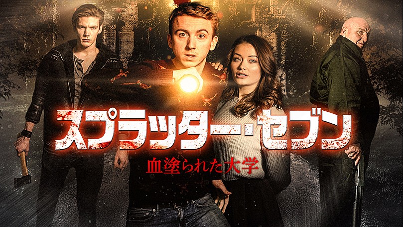 スプラッター・セブン 血塗られた大学（字幕）【洋画-ホラー・オカルト