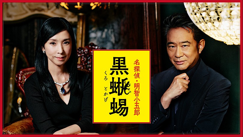 江戸川乱歩原作 名探偵・明智小五郎「黒蜥蜴」【国内ドラマ-サスペンス