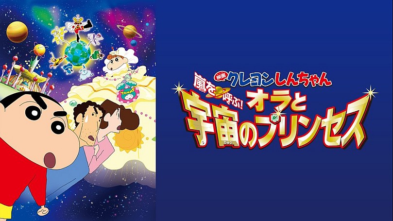 映画クレヨンしんちゃん 嵐を呼ぶ!オラと宇宙のプリンセス('12シンエイ動画/… 映画クレヨンしんちゃん 嵐を呼ぶ！オラと宇宙のプリンセス