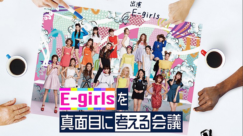E-girlsを真面目に考える会議 全12回【テレビ東京オンデマンド】の動画 