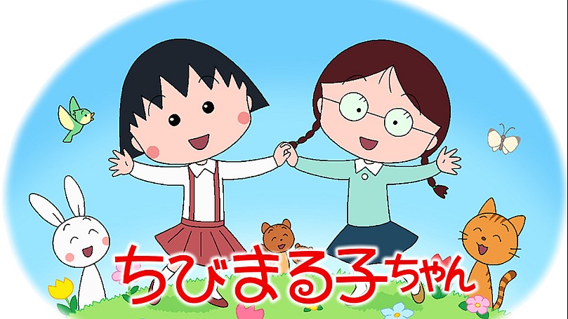 ちびまる子ちゃん 第1期 キッズ 特撮 ちびまる子ちゃん の動画配信 Spoox スプークス