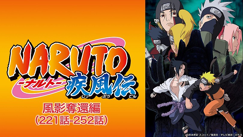 NARUTO-ナルト- 疾風伝 風影奪還編の動画一覧 | SPOOX(スプークス)