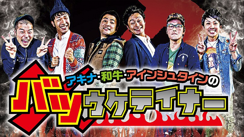 アキナ・和牛・アインシュタインのバツウケテイナー バツウケテイナー | YOSHIMOTO MUSIC CO.,LTD./よしもとミュージック