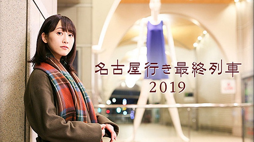 名古屋行き最終列車2019 の動画一覧 | SPOOX(スプークス)