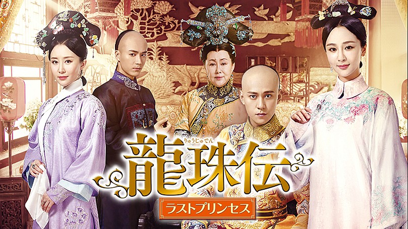 全巻セットDVD▼龍珠伝 ラストプリンセス(31枚セット)第1話～第62話 最終【字幕】▽レンタル落ち 海外ドラマ