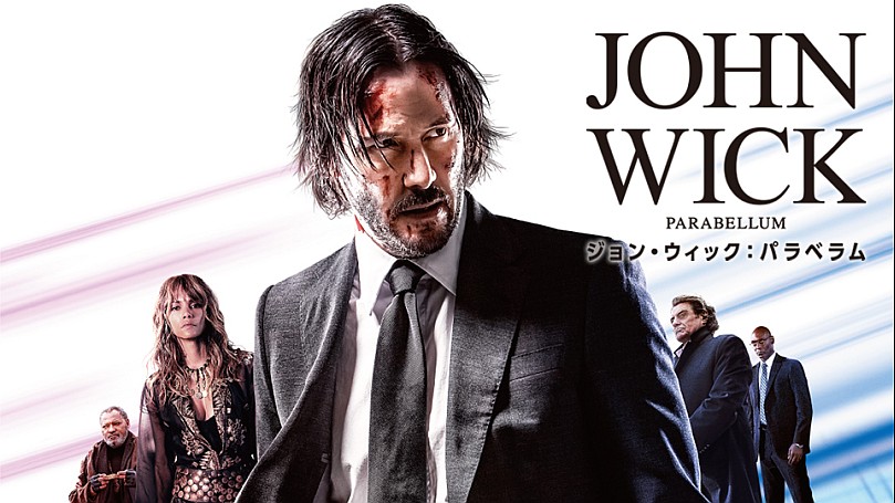 ジョン・ウィック」シリーズのポスタービジュアル。 - 新技・馬