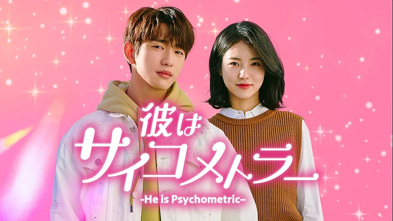 彼はサイコメトラー-He is Psychometric-の動画一覧 | SPOOX(スプークス)