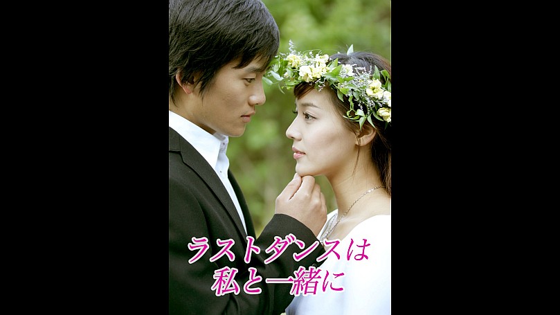 ラストダンスは私と一緒に ラストダンスは私と一緒に (DVD7枚セット) - メルカリ