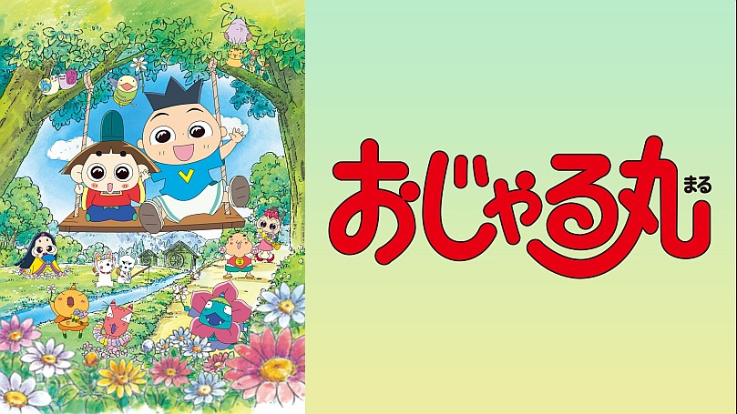 おじゃる丸 全7巻 + 関連本 今週のおじゃる丸：2023/12/04(月)～12/07(木) | club_AR:Eテレ