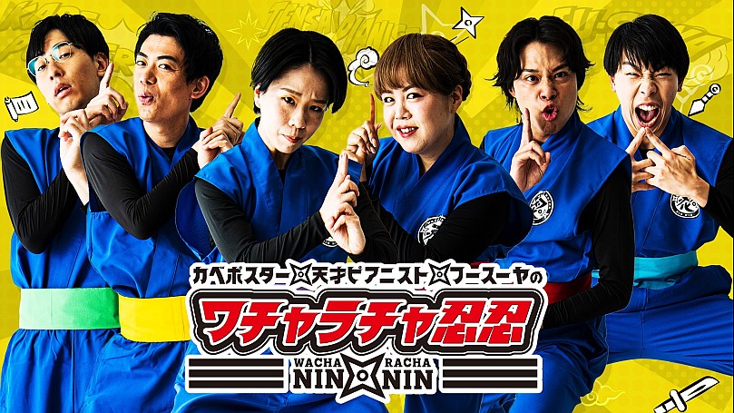 カベポスター・天才ピアニスト・フースーヤのワチャラチャ忍忍の動画