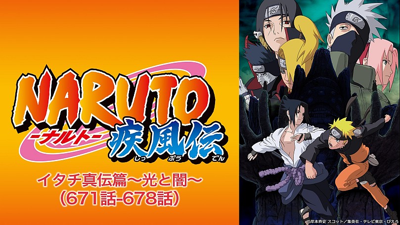 NARUTO-ナルト- 疾風伝 イタチ真伝篇〜光と闇〜の動画一覧 | SPOOX